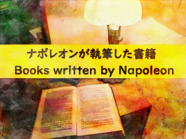 ナポレオンが執筆した書籍